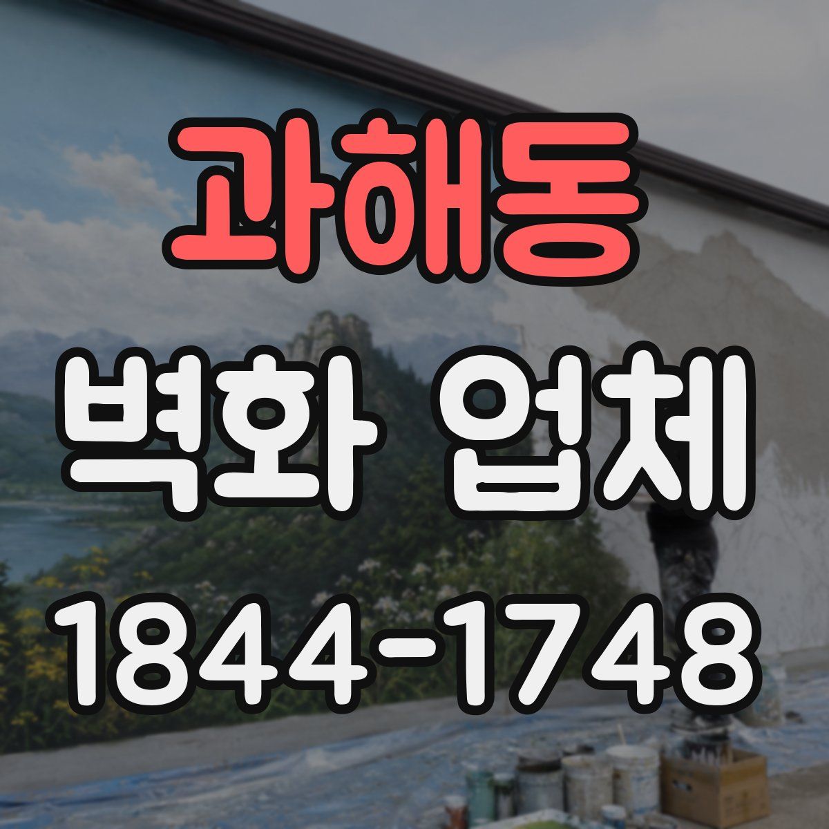 과해동 벽화 업체