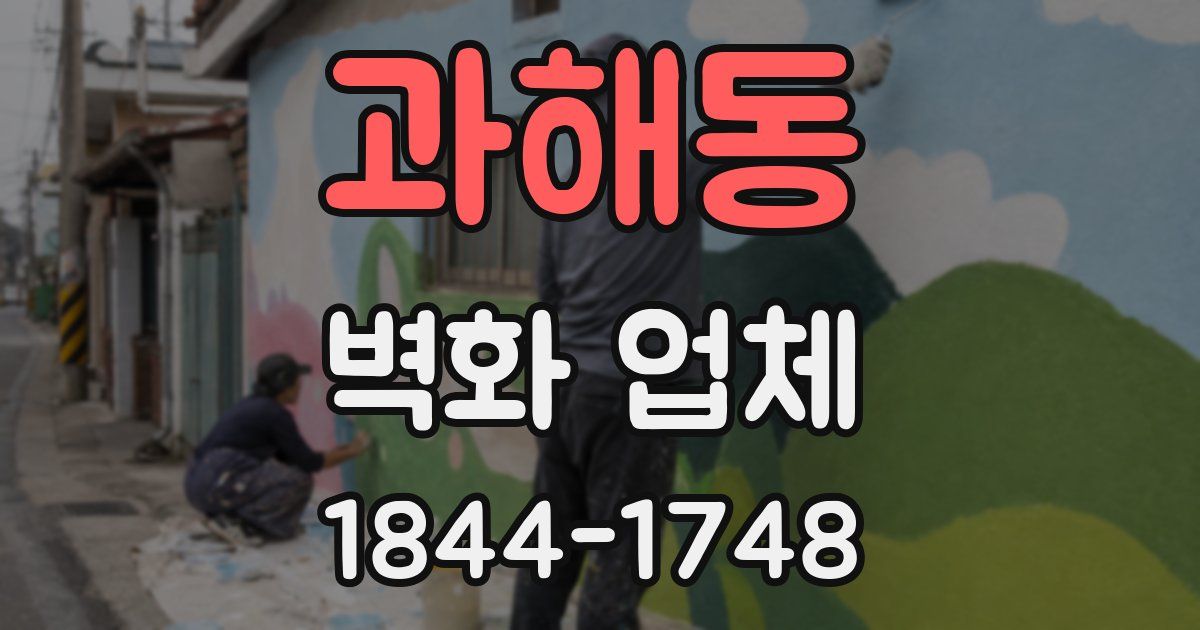 과해동 벽화 업체