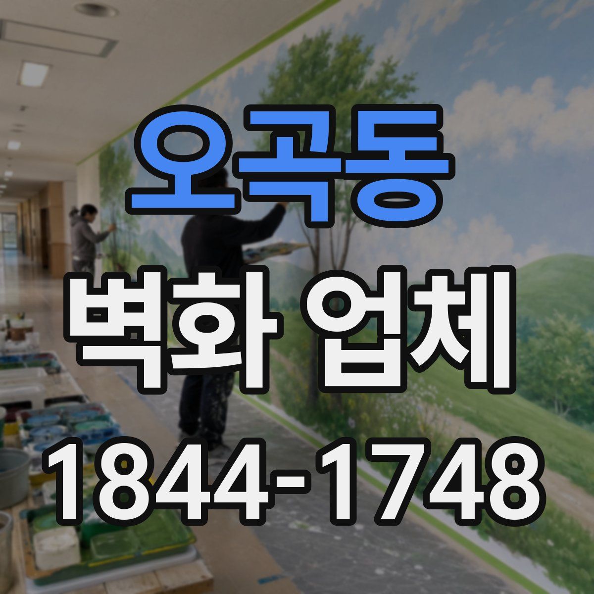 오곡동 벽화 업체