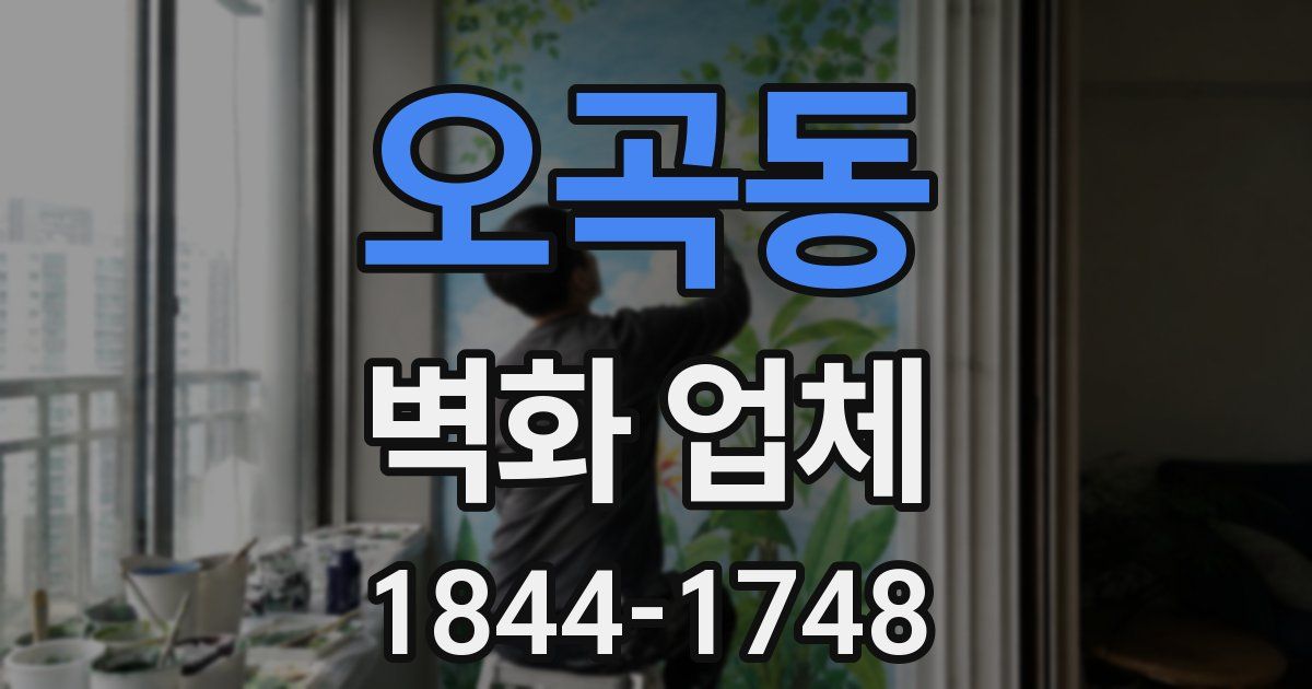 오곡동 벽화 업체