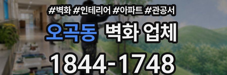 오곡동 벽화 업체