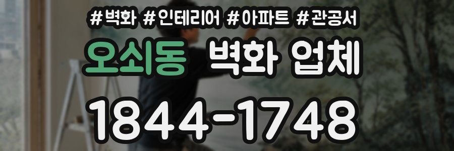 오쇠동 벽화 업체