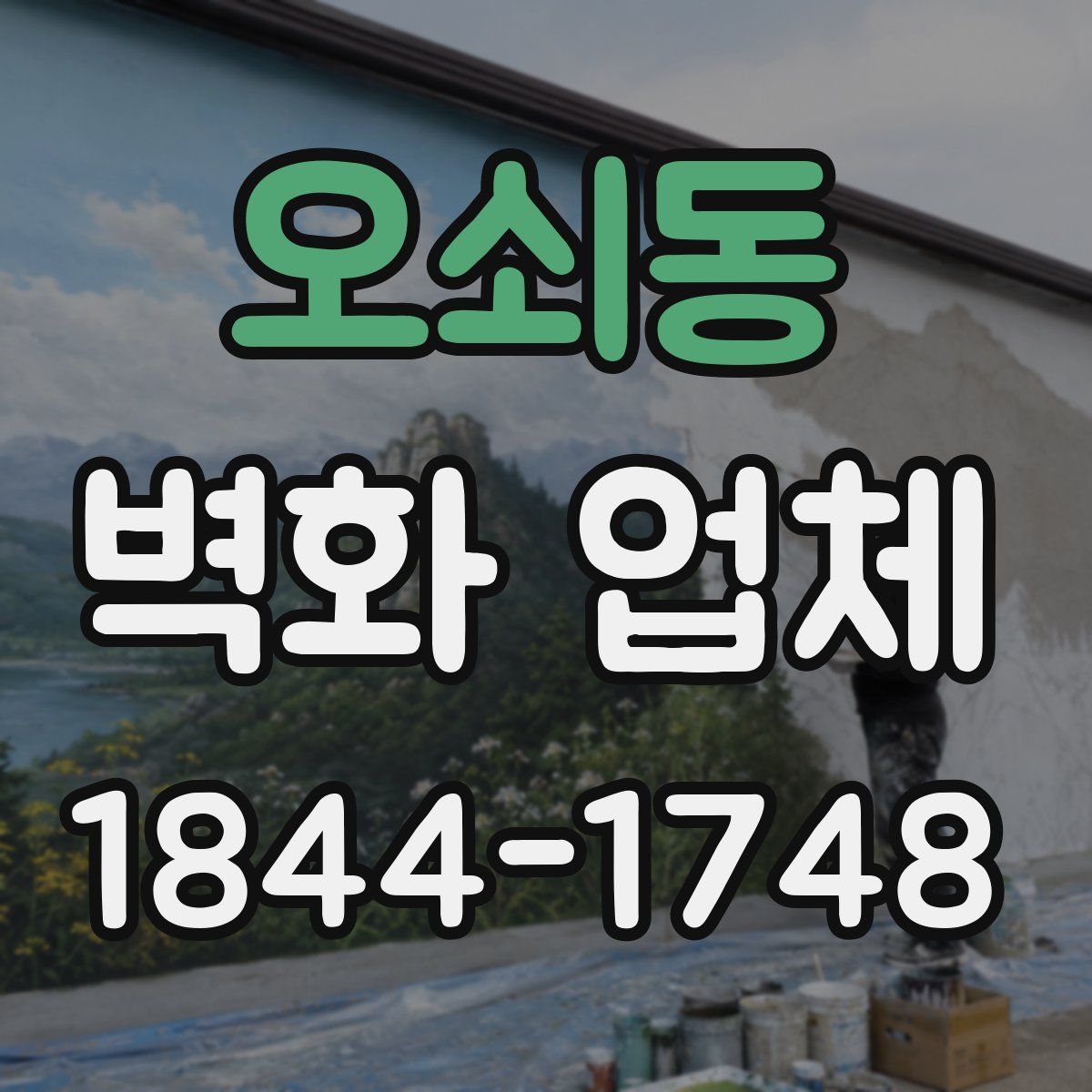 오쇠동 벽화 업체