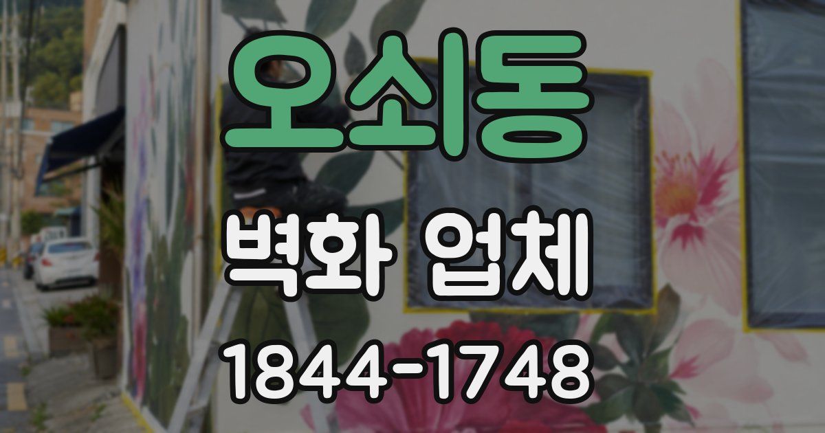오쇠동 벽화 업체