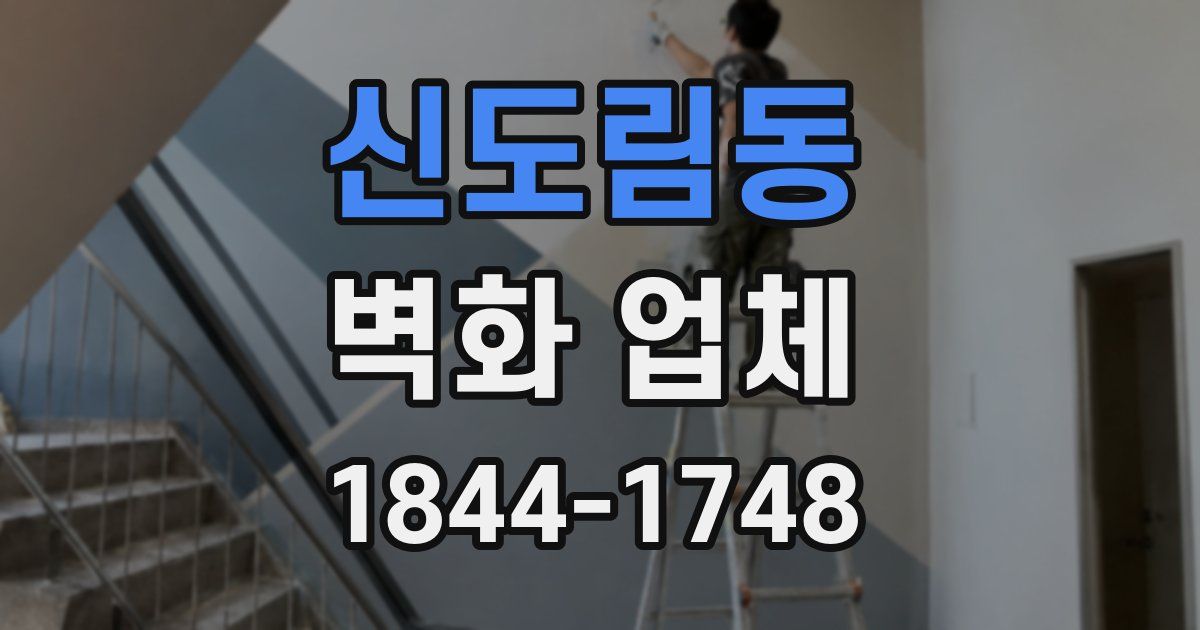 신도림동 벽화 업체