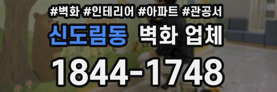 신도림동 벽화 업체
