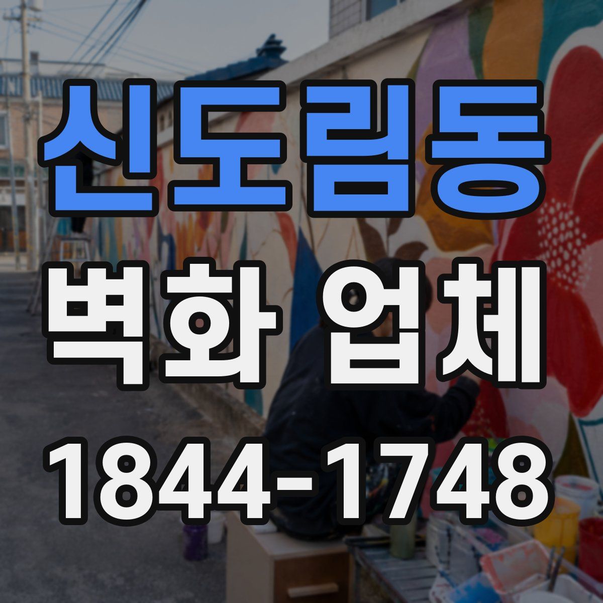 신도림동 벽화 업체
