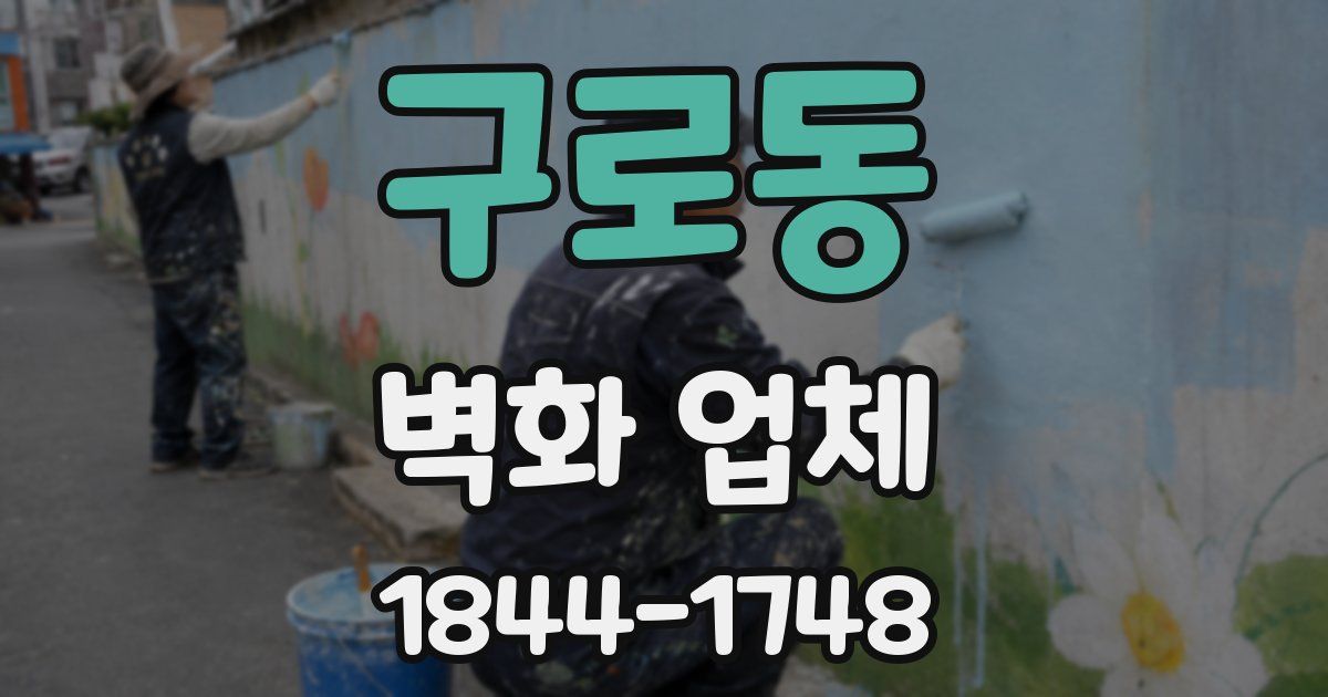 구로동 벽화 업체