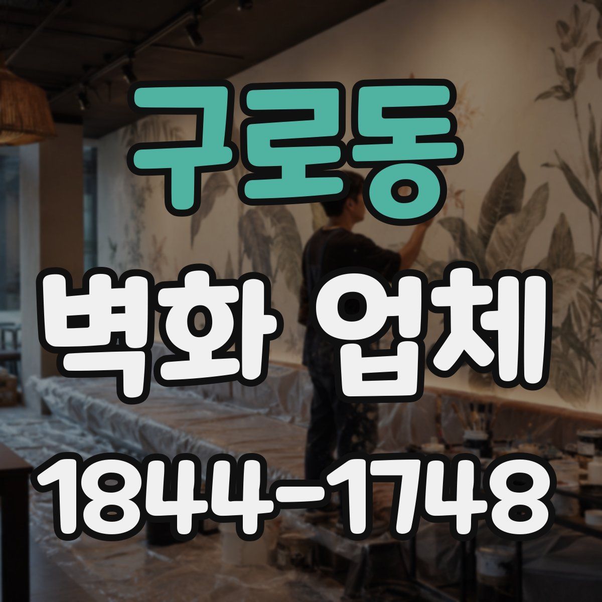 구로동 벽화 업체