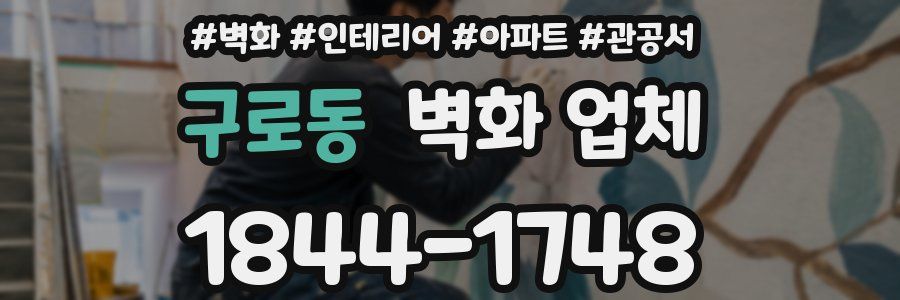 구로동 벽화 업체