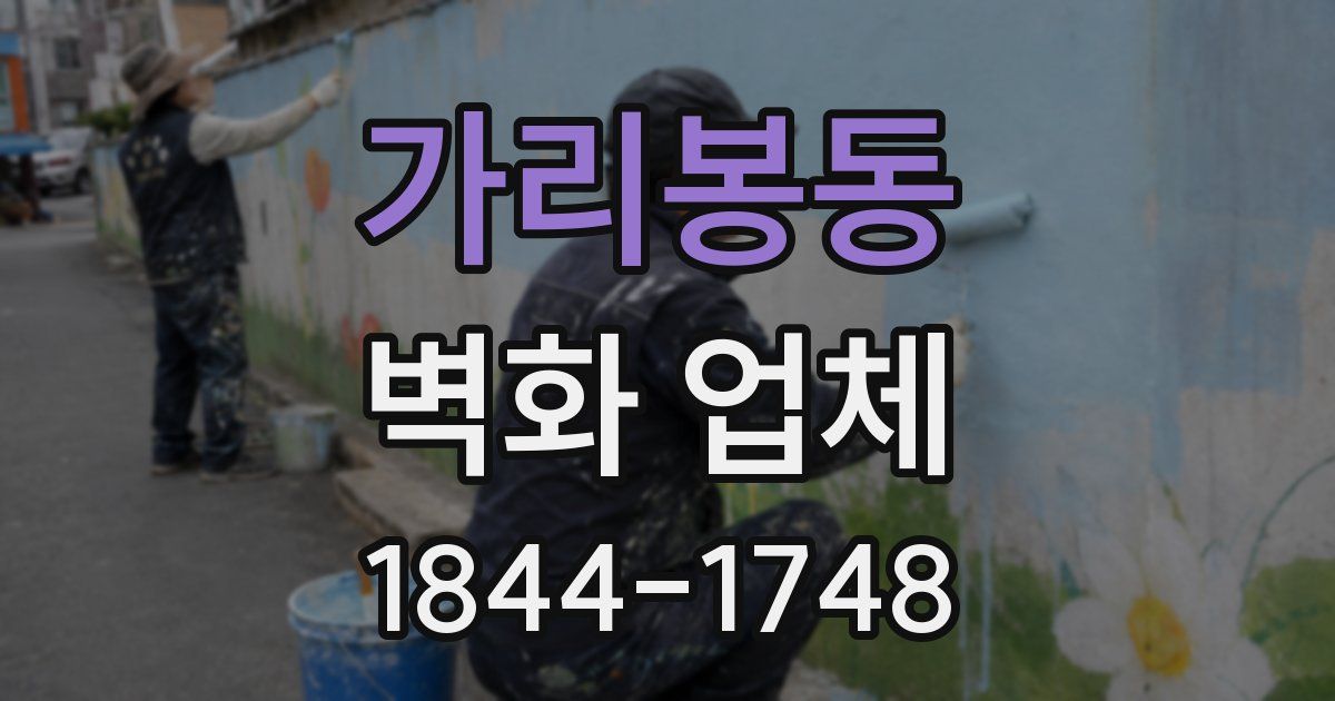 가리봉동 벽화 업체