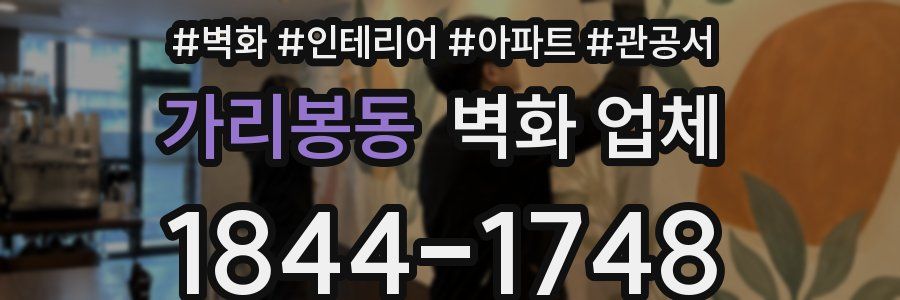 가리봉동 벽화 업체