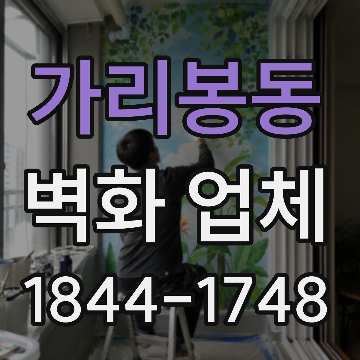 가리봉동 벽화 업체
