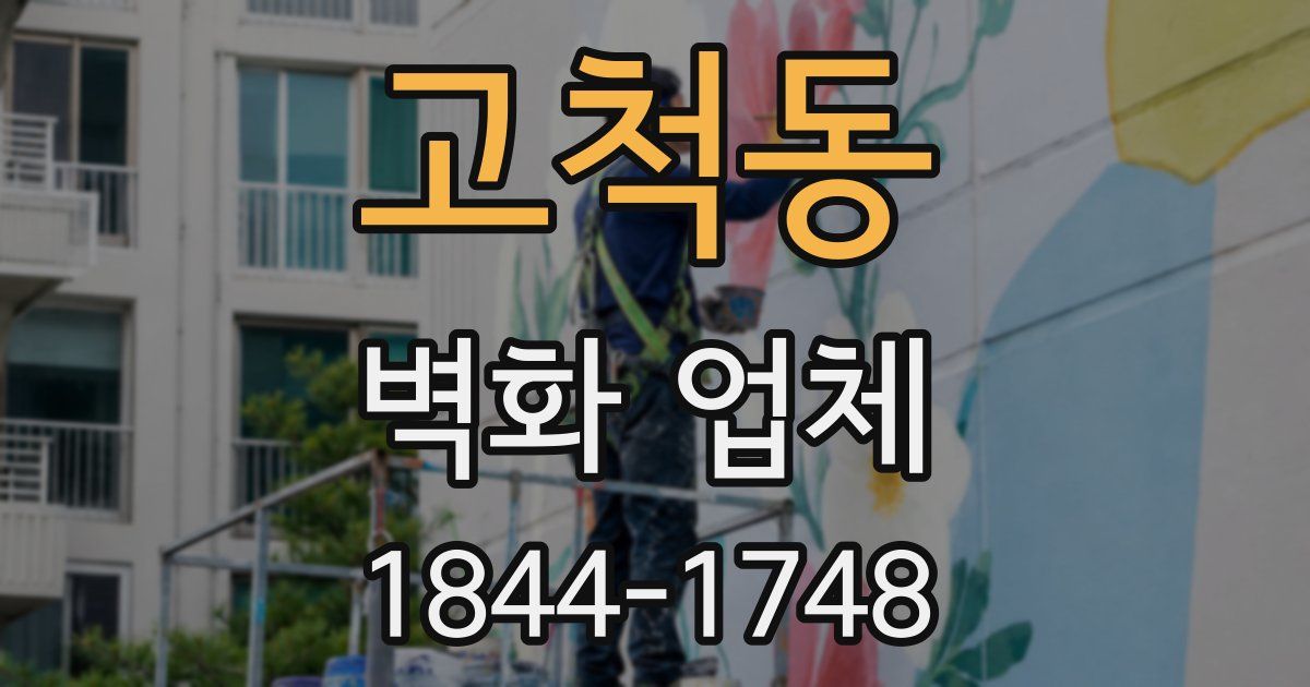 고척동 벽화 업체