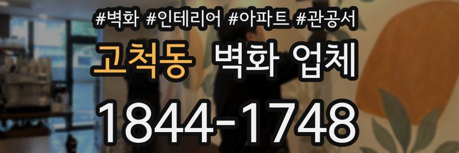고척동 벽화 업체