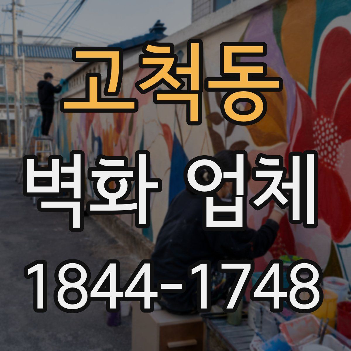 고척동 벽화 업체