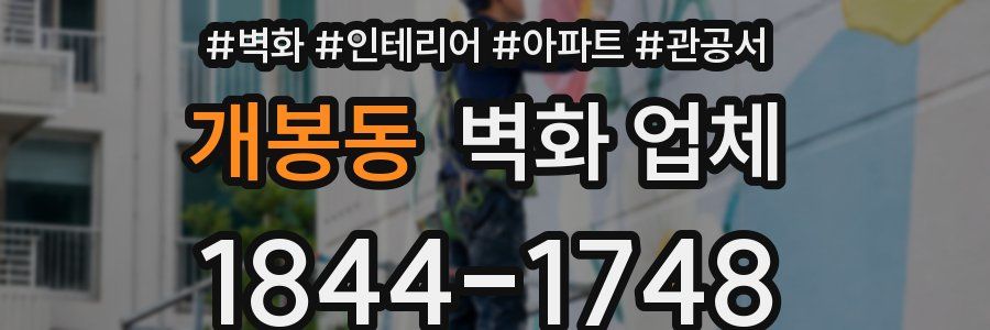 개봉동 벽화 업체