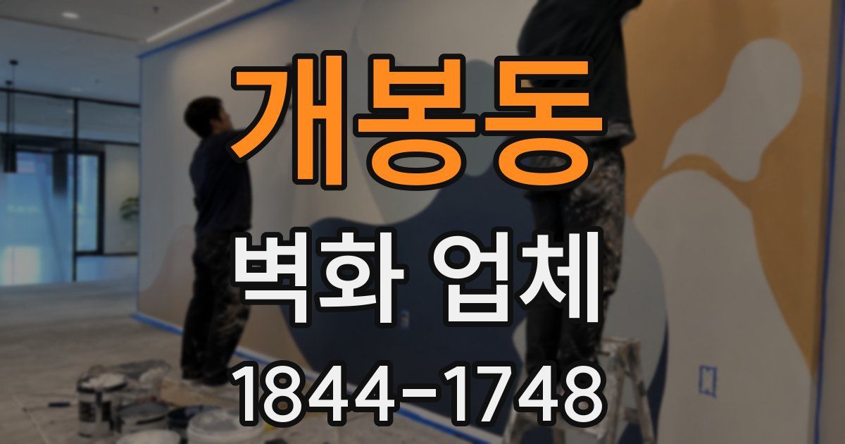 개봉동 벽화 업체