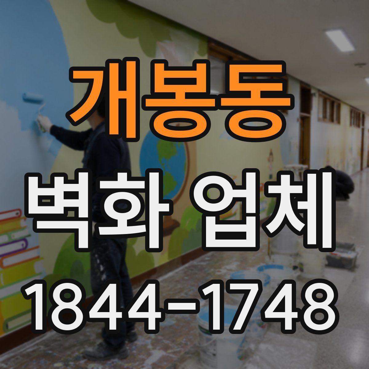 개봉동 벽화 업체