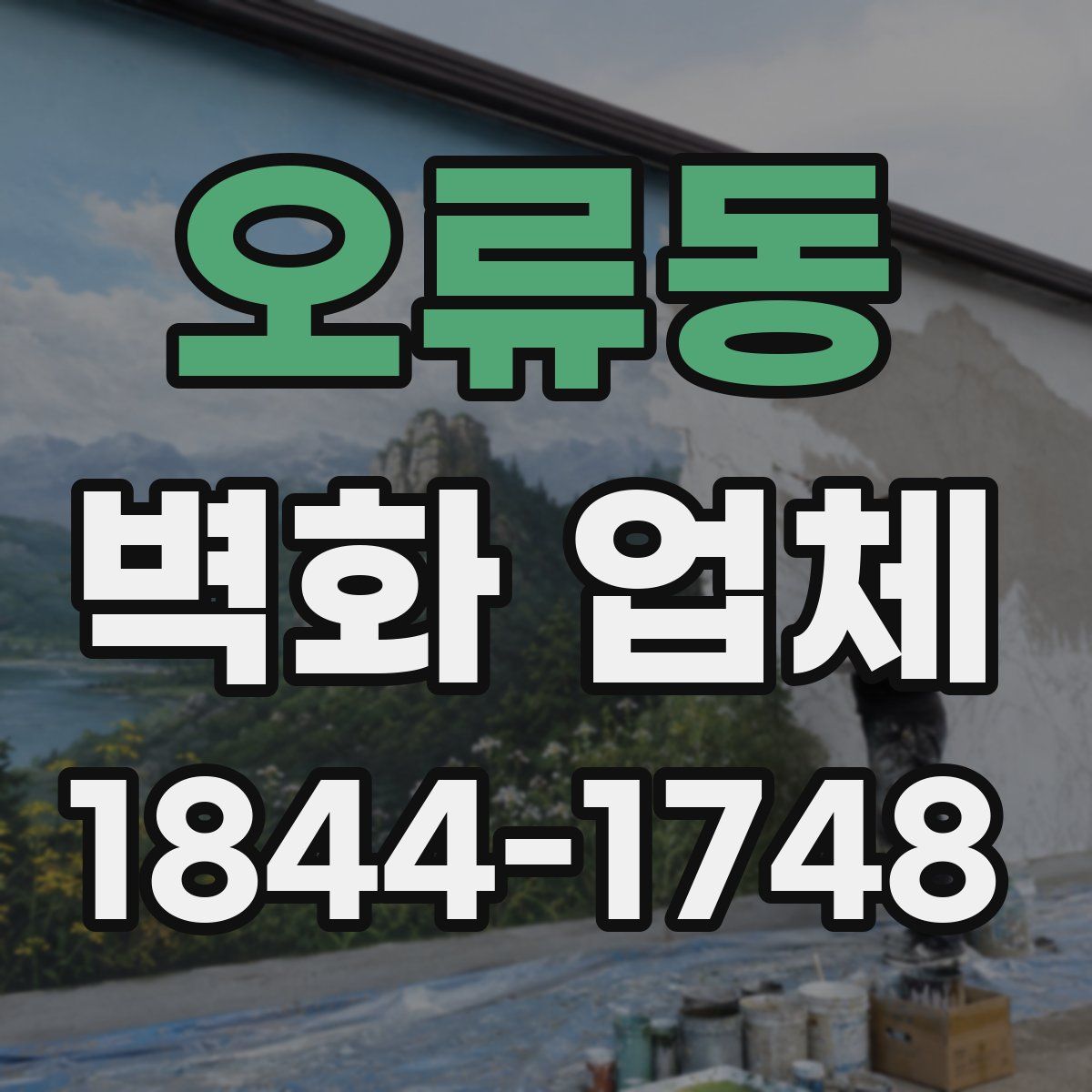 오류동 벽화 업체