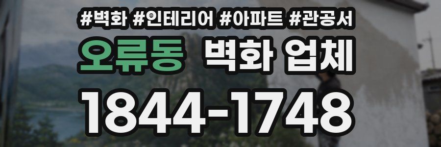 오류동 벽화 업체