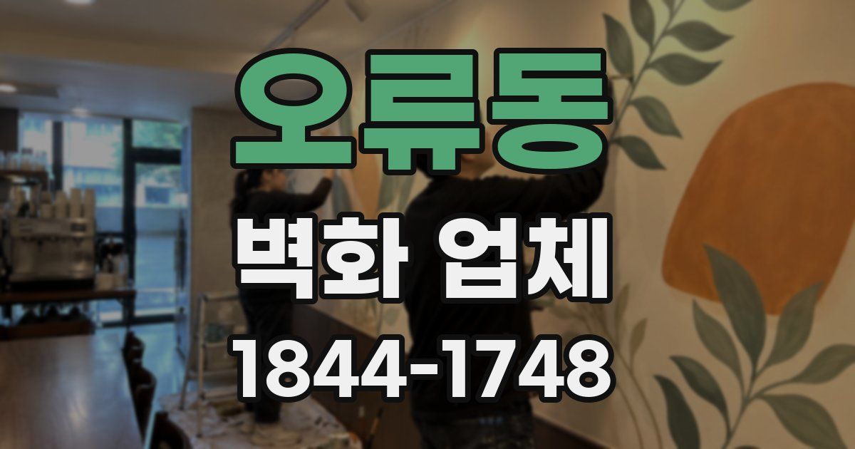 오류동 벽화 업체