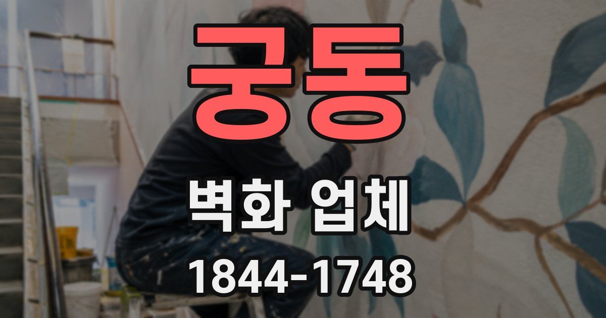 궁동 벽화 업체