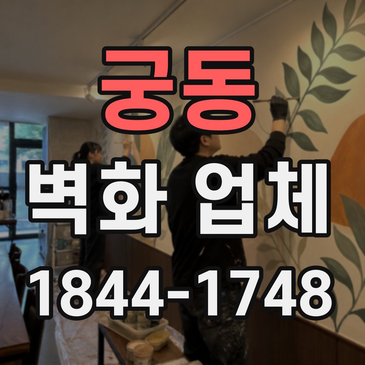궁동 벽화 업체