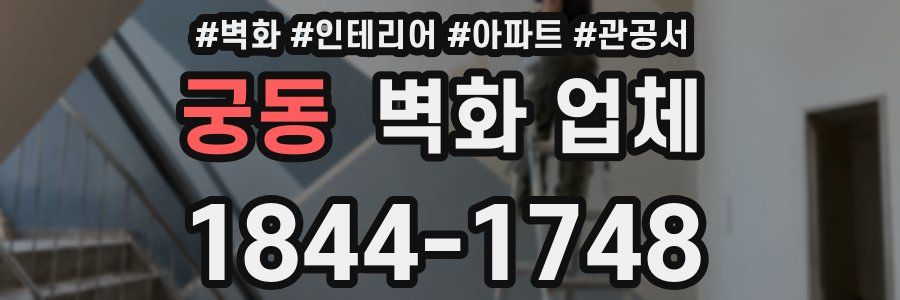 궁동 벽화 업체
