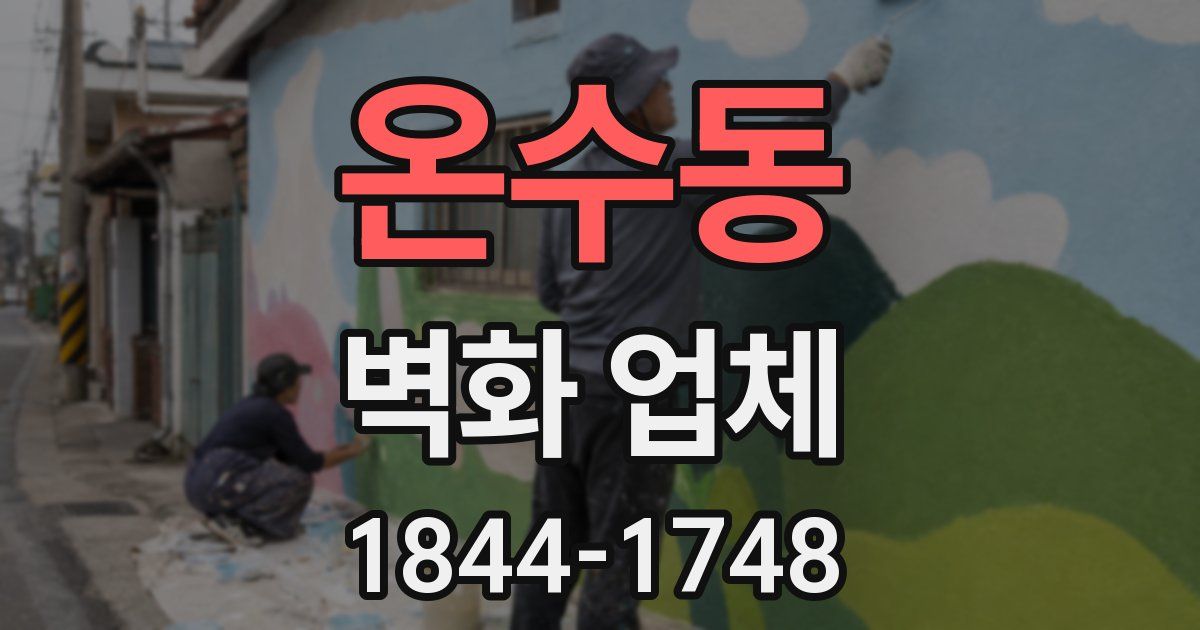 온수동 벽화 업체