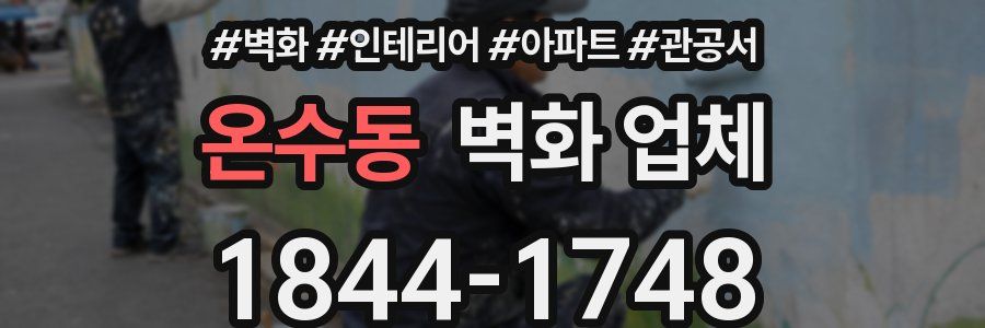 온수동 벽화 업체
