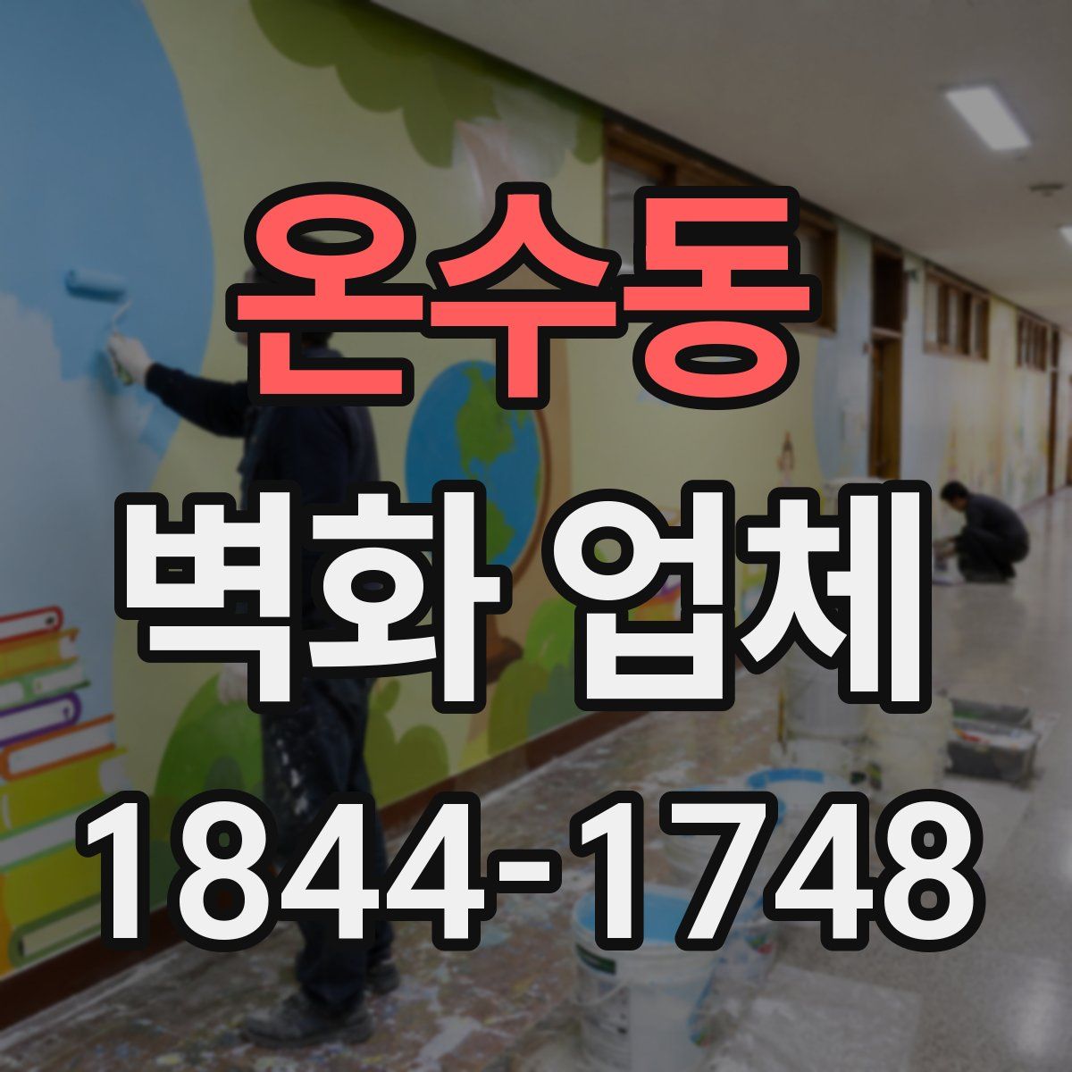 온수동 벽화 업체