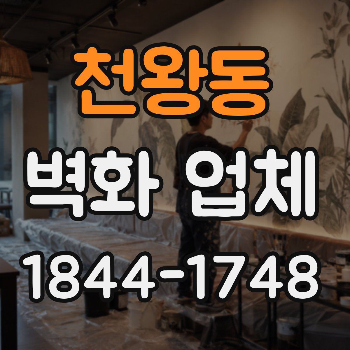 천왕동 벽화 업체