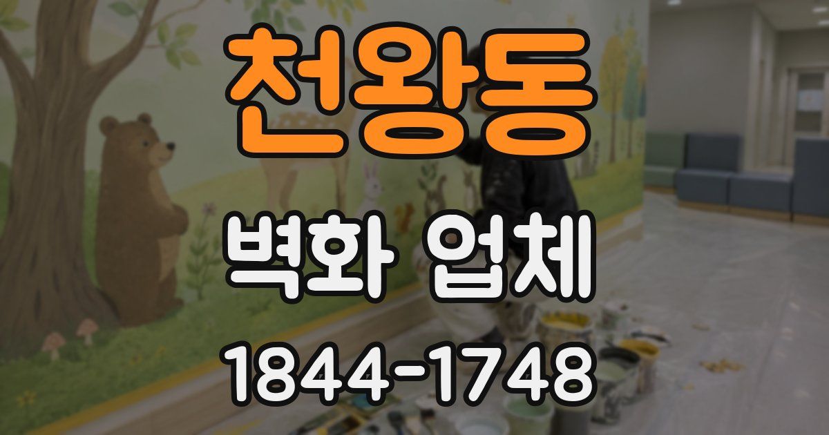 천왕동 벽화 업체