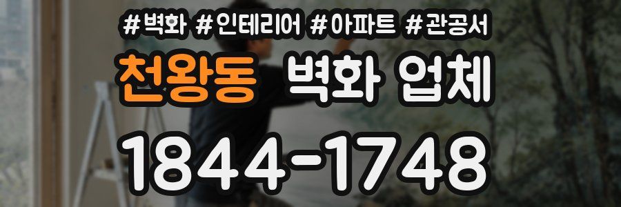 천왕동 벽화 업체