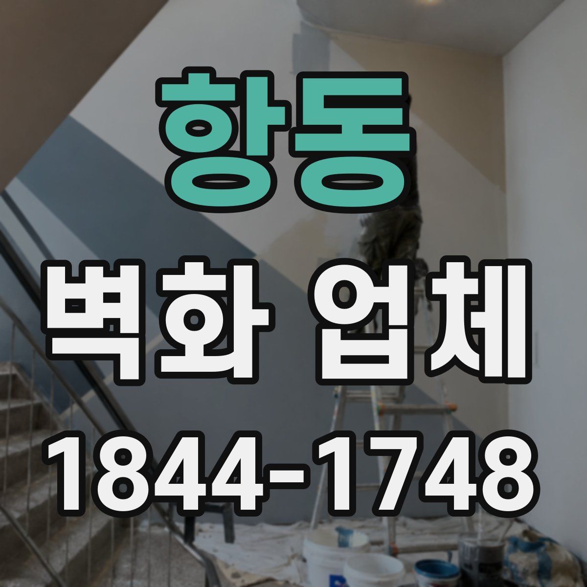 항동 벽화 업체