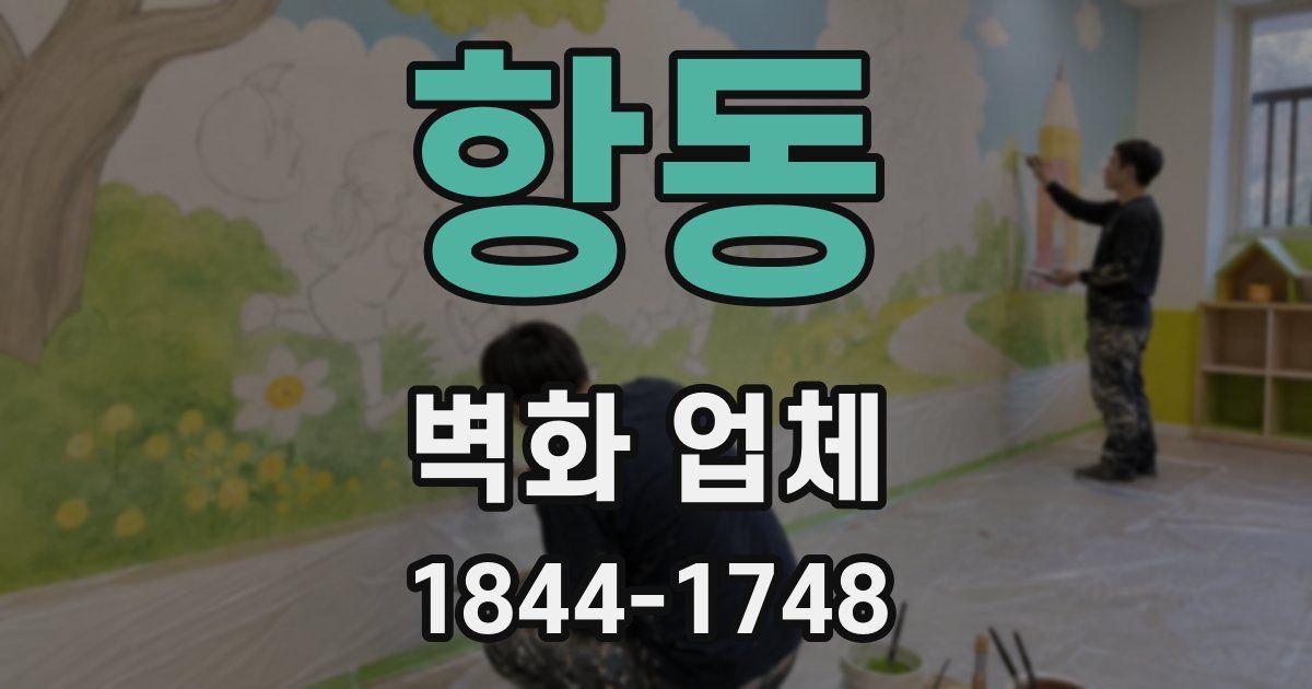 항동 벽화 업체
