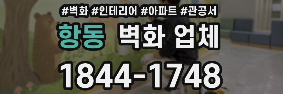 항동 벽화 업체