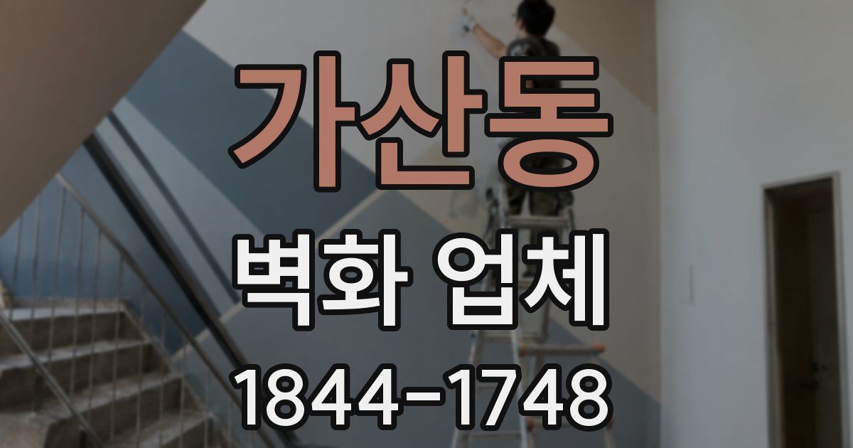 가산동 벽화 업체