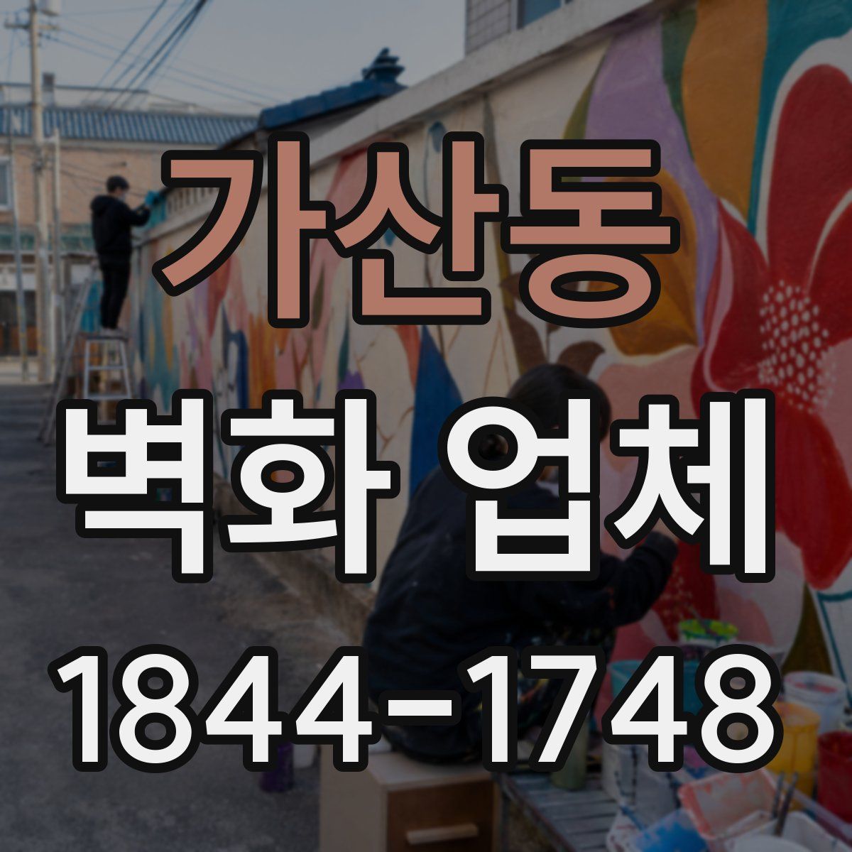 가산동 벽화 업체