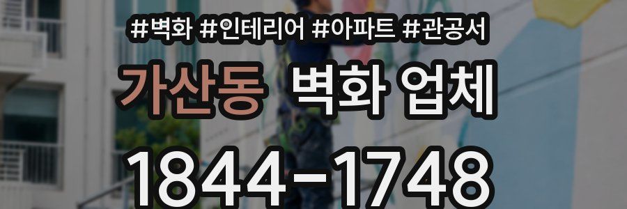 가산동 벽화 업체