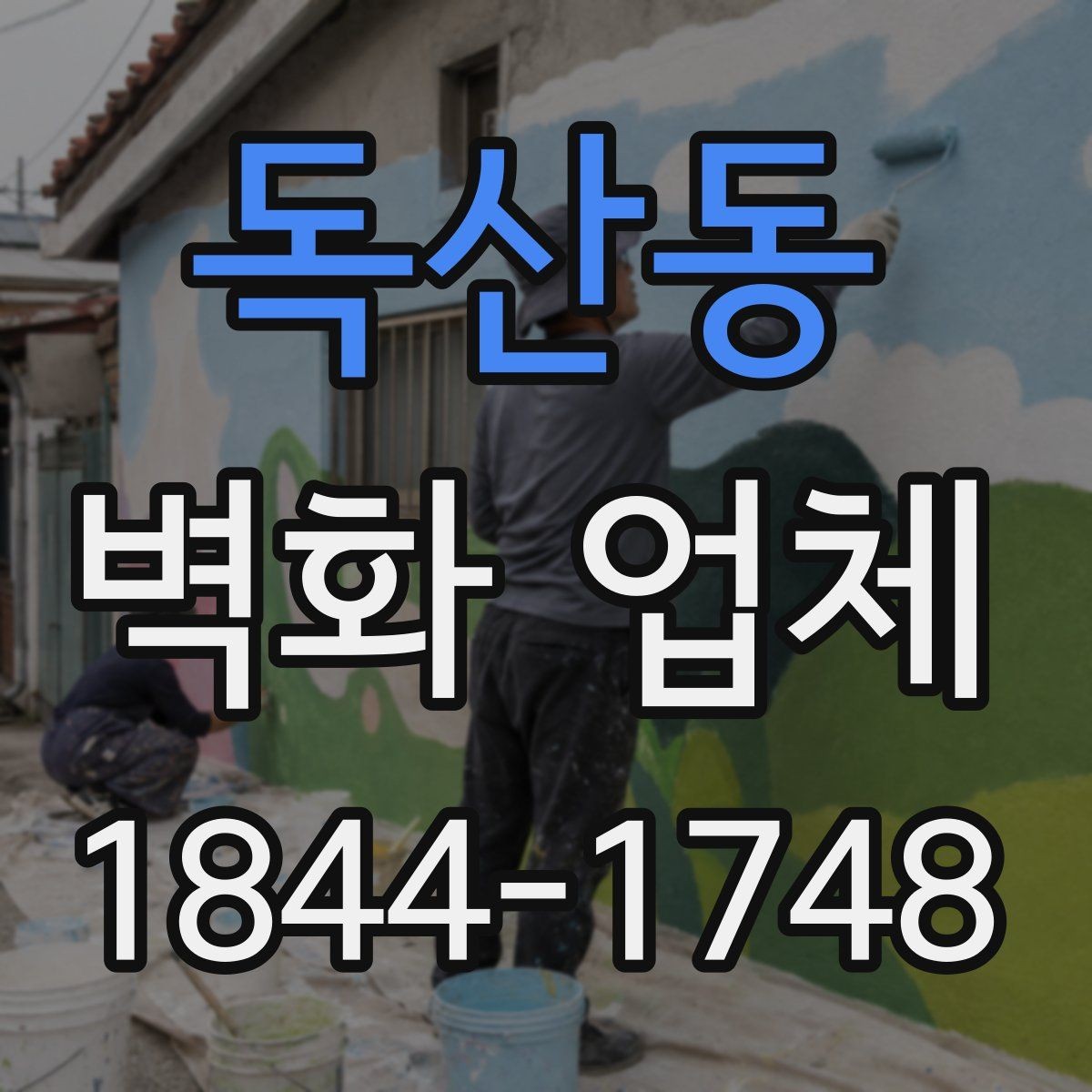 독산동 벽화 업체 실내외 시공 범위를 나눠보는 기준