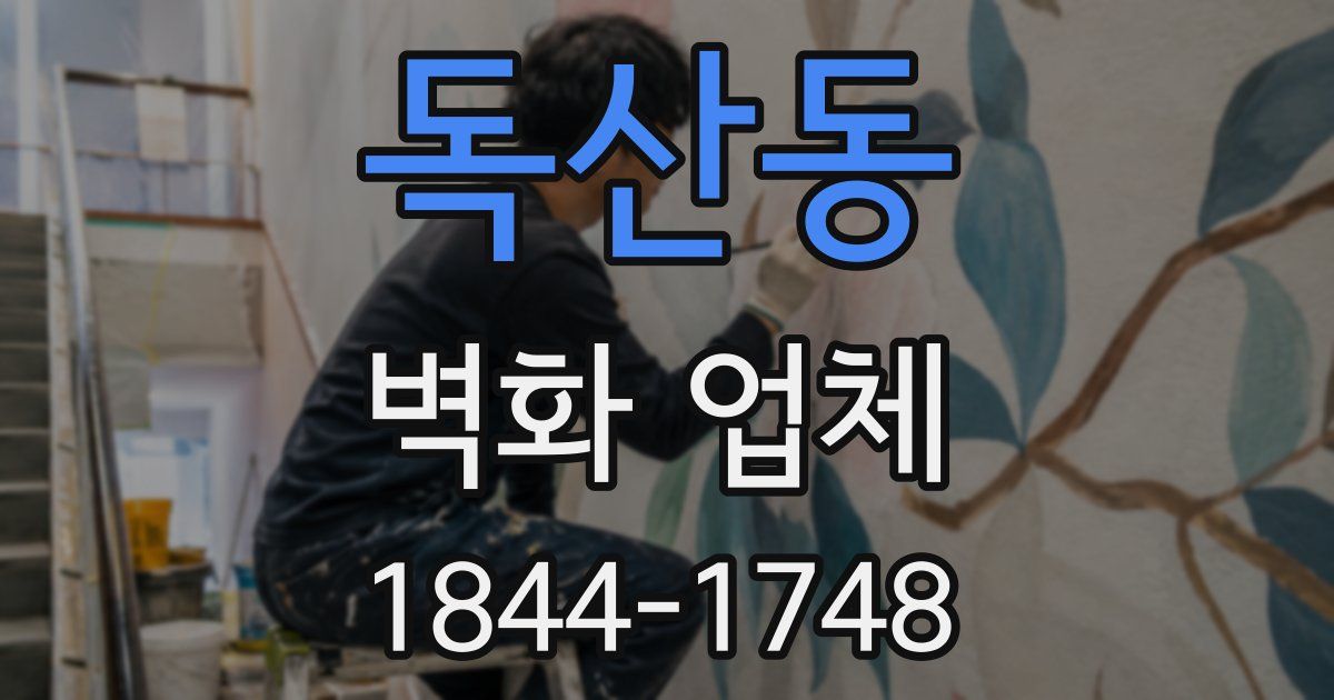 독산동 벽화 업체
