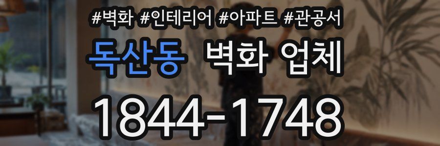 독산동 벽화 업체
