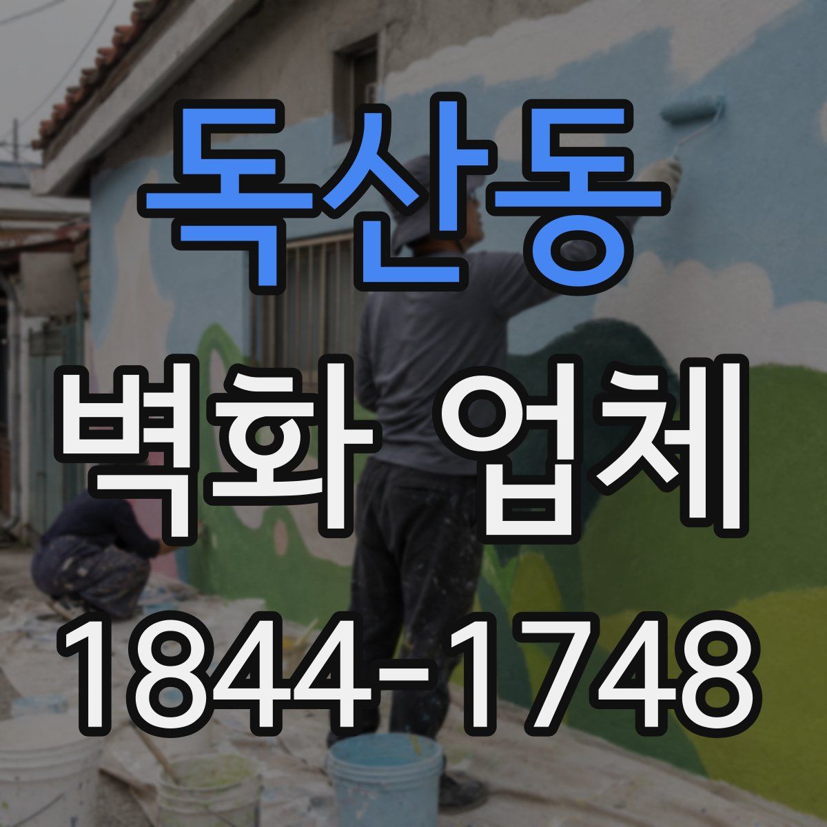 독산동 벽화 업체