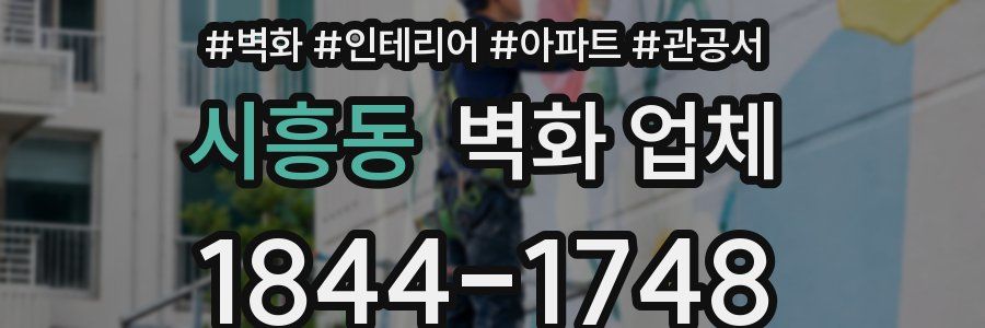 시흥동 벽화 업체