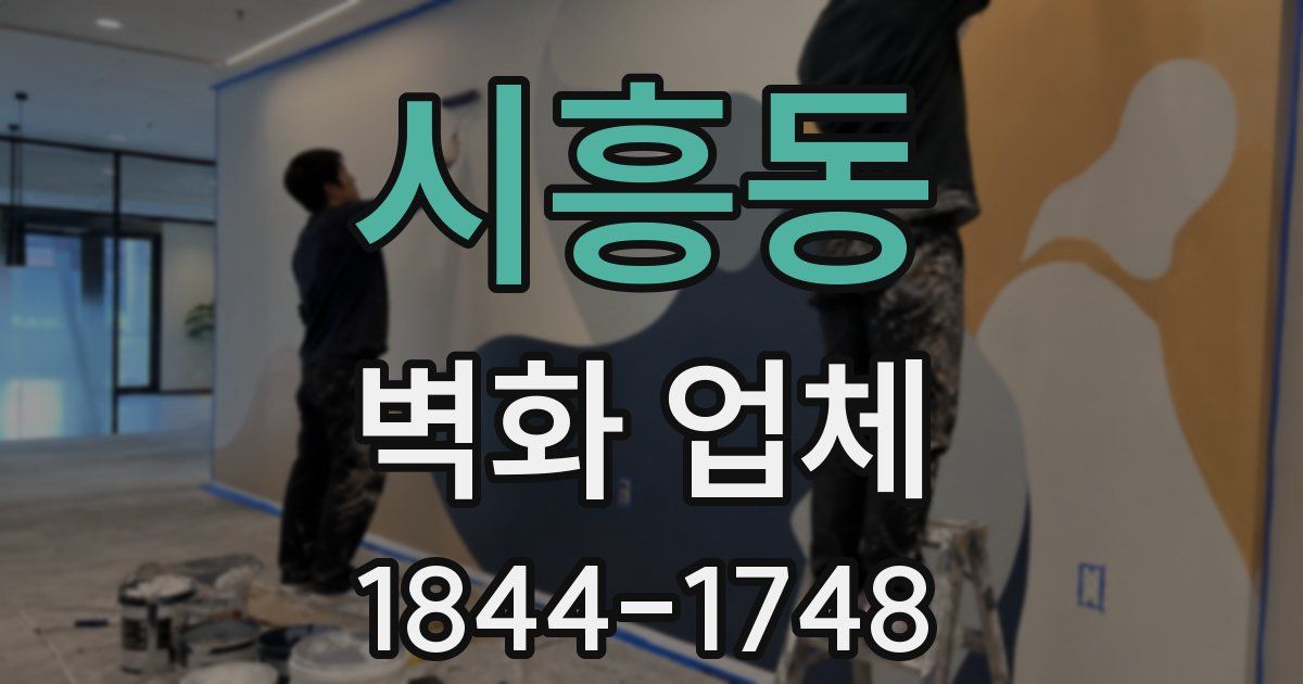 시흥동 벽화 업체