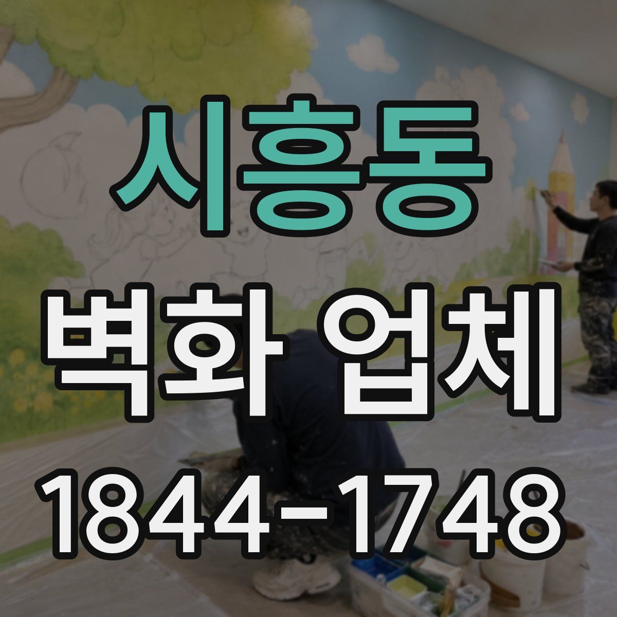 시흥동 벽화 업체