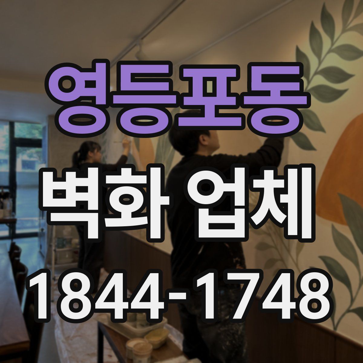 영등포동 벽화 업체