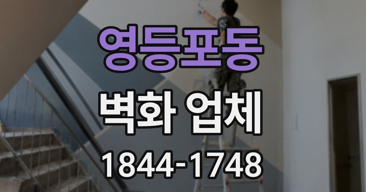 영등포동 벽화 업체